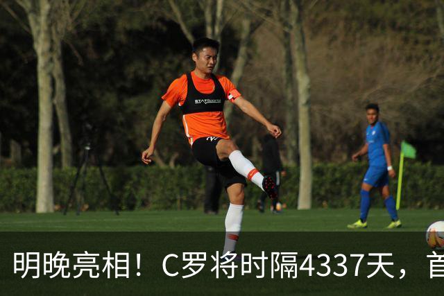 明晚亮相！C罗将时隔4337天，首次在美国本土出战正式比赛