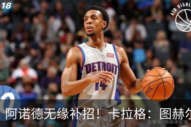 阿诺德无缘补招！卡拉格：图赫尔将团队凝聚力置于个人能力之上